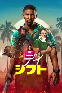 デイ・シフト