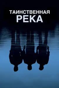 Таинственная река