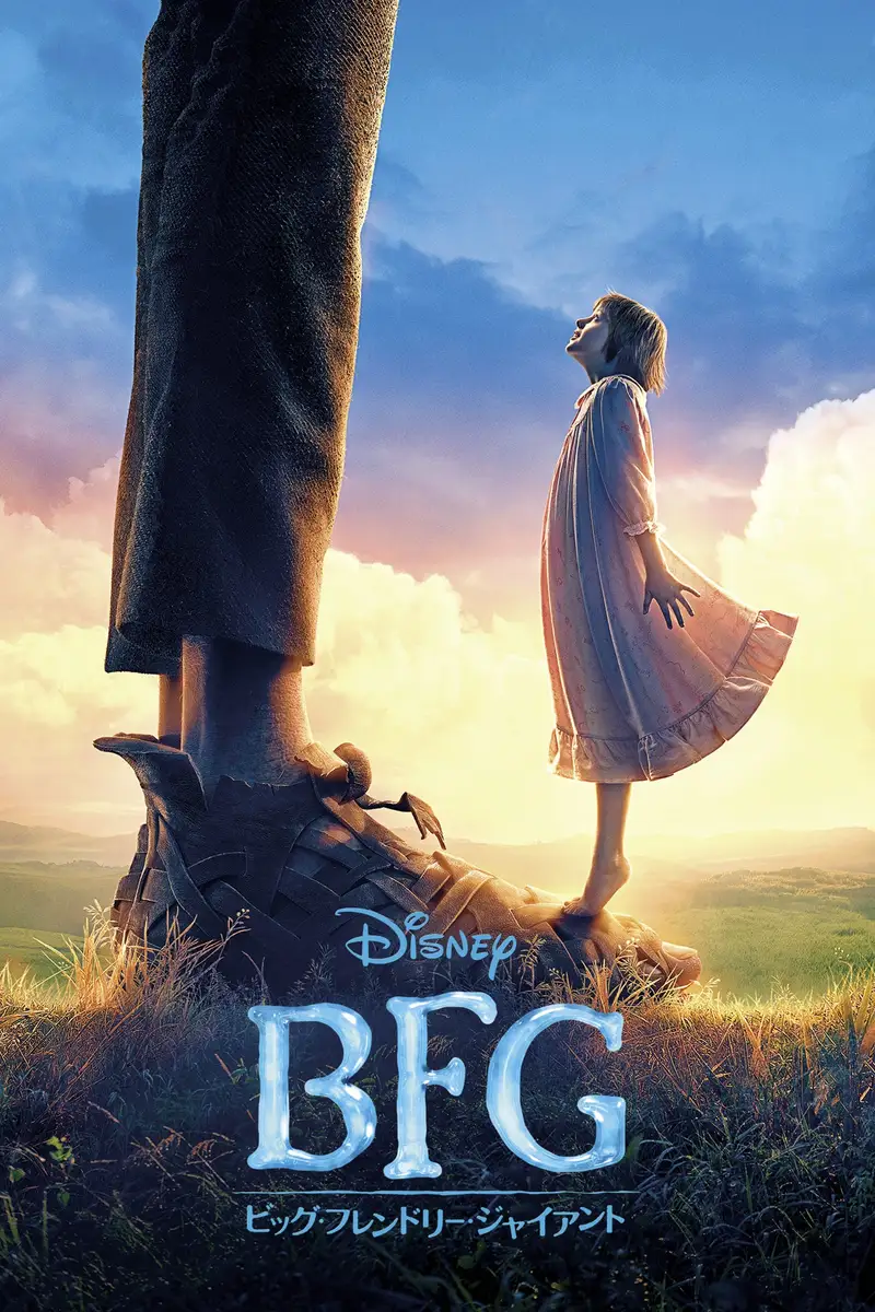 BFG:ビッグ・フレンドリー・ジャイアント