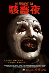 万圣节前夜