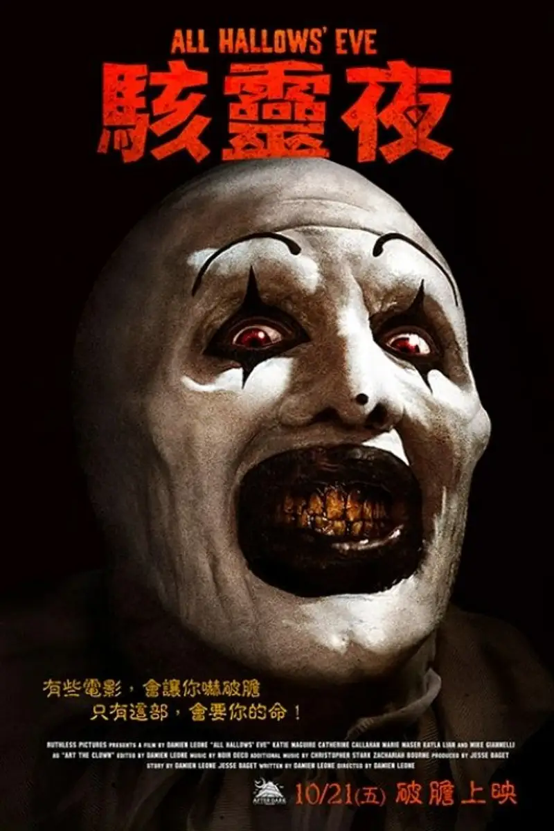 万圣节前夜
