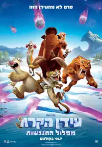 עידן הקרח: מסלול התנגשות
