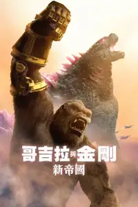 哥斯拉大战金刚2：帝国崛起