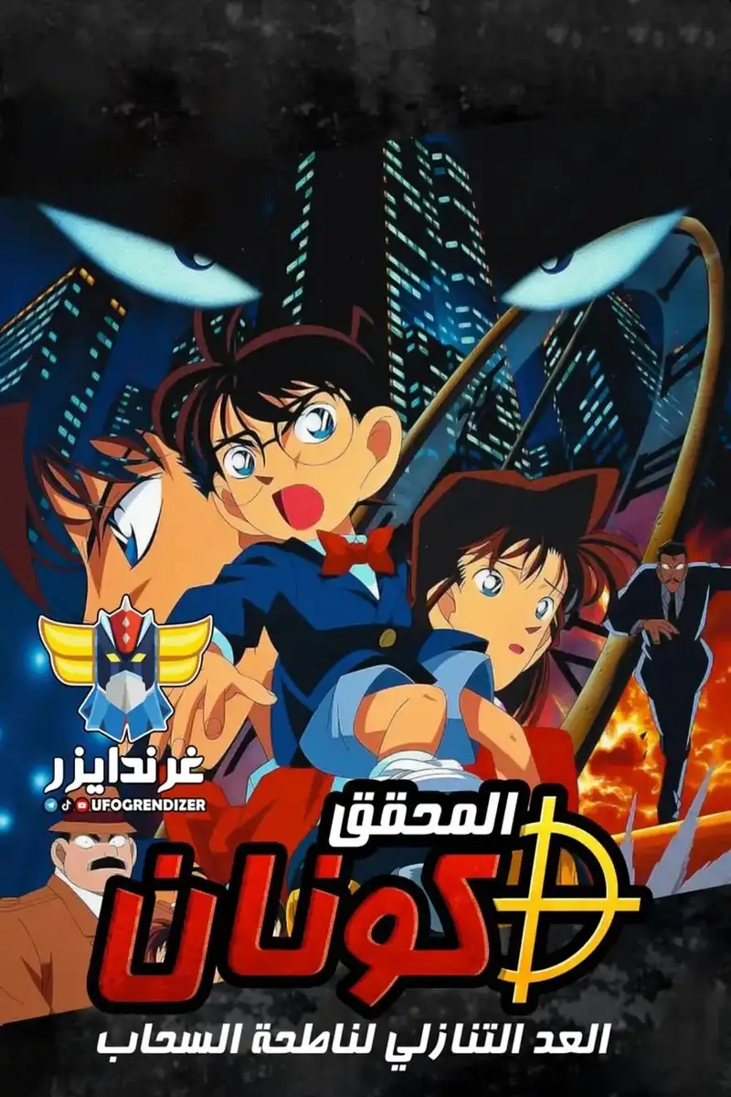 المحقق كونان: العد التنازلي لناطحة السحاب (اللحظة الآخيرة)
