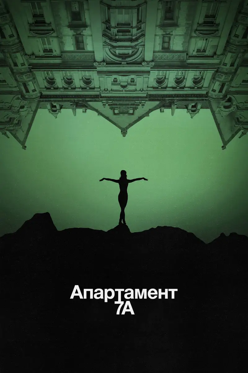 Апартамент 7А