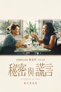 秘密与谎言