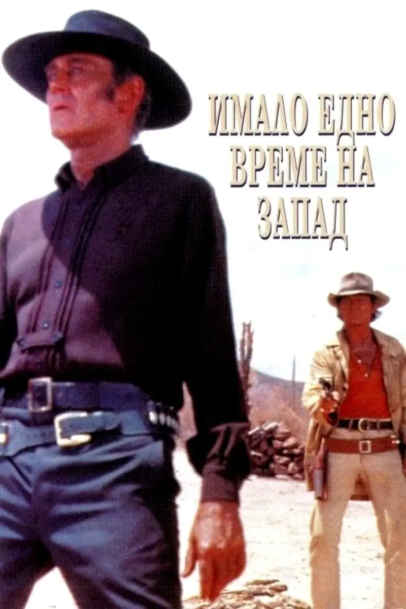 Имало едно време на запад