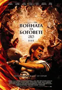 Войната на боговете