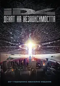 Денят на независимостта