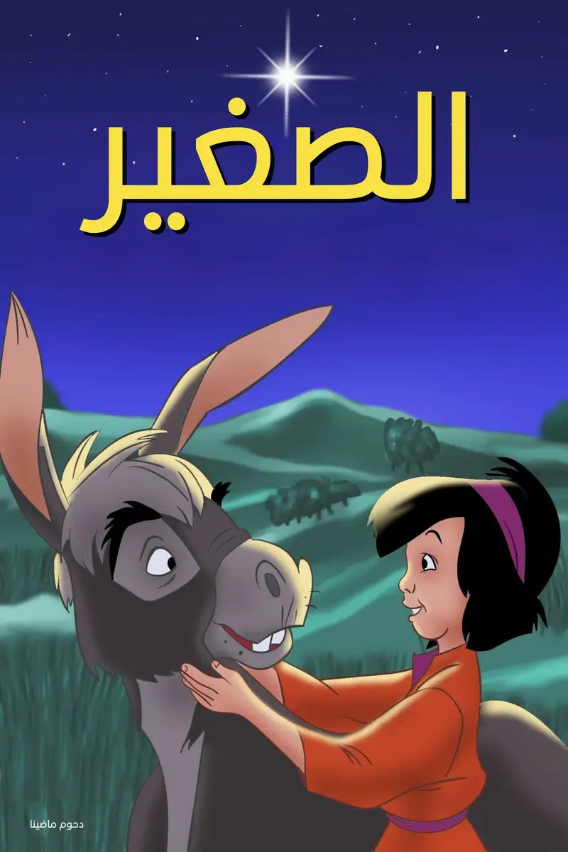 الصغير