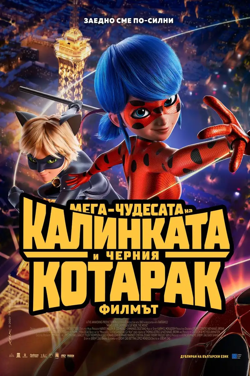 Мега-чудесата на Калинката и Черния котарак: Филмът