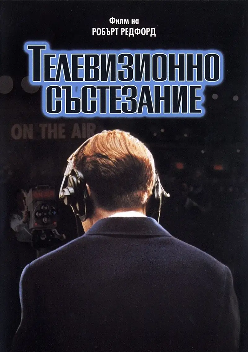 Телевизионно състезание