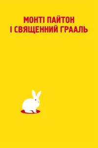 Монті Пайтон і Священний Грааль