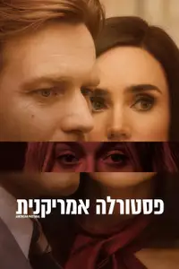 פסטורלה אמריקנית