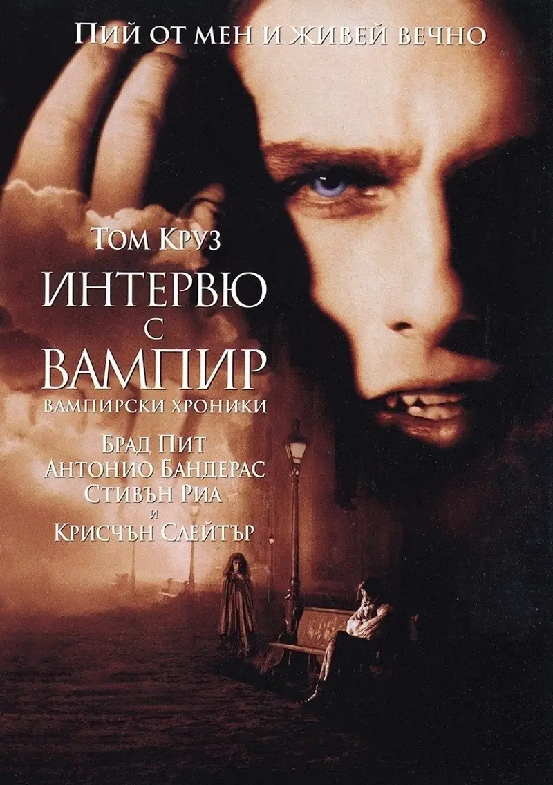 Интервю с вампир