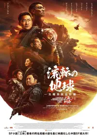 流転の地球 -太陽系脱出計画-