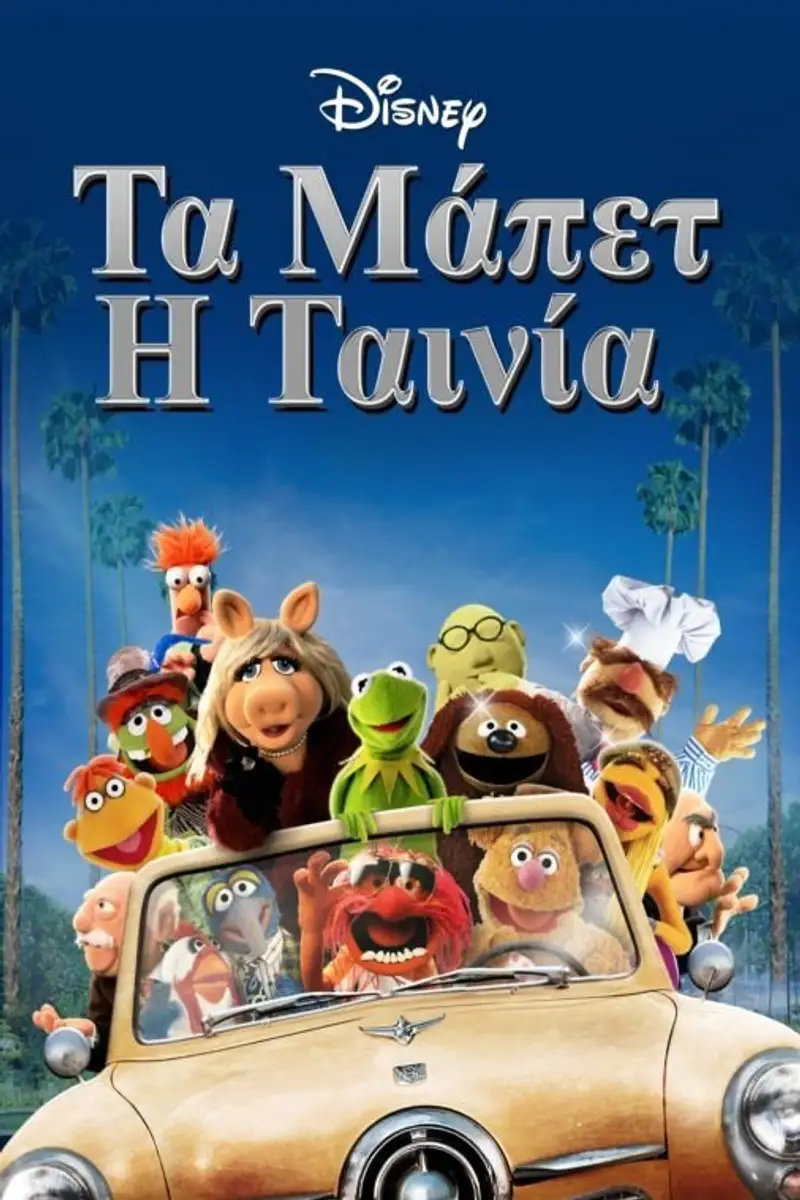 Τα Μάπετ: Η Ταινία