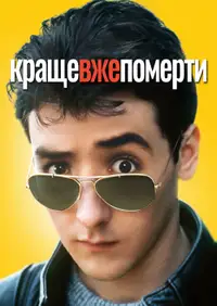 Краще вже померти