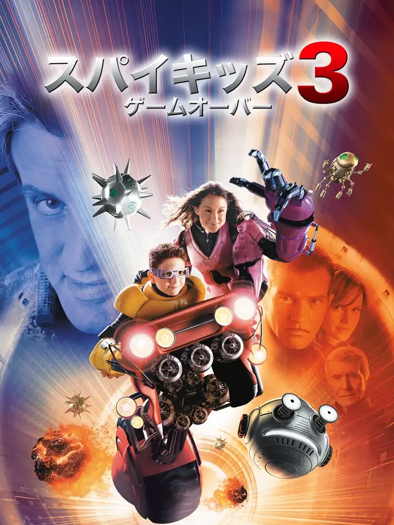 スパイキッズ3-D:ゲームオーバー