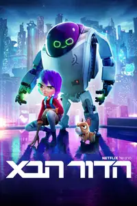 הדור הבא