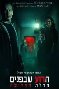 הרוע שבפנים: הדלת האדומה