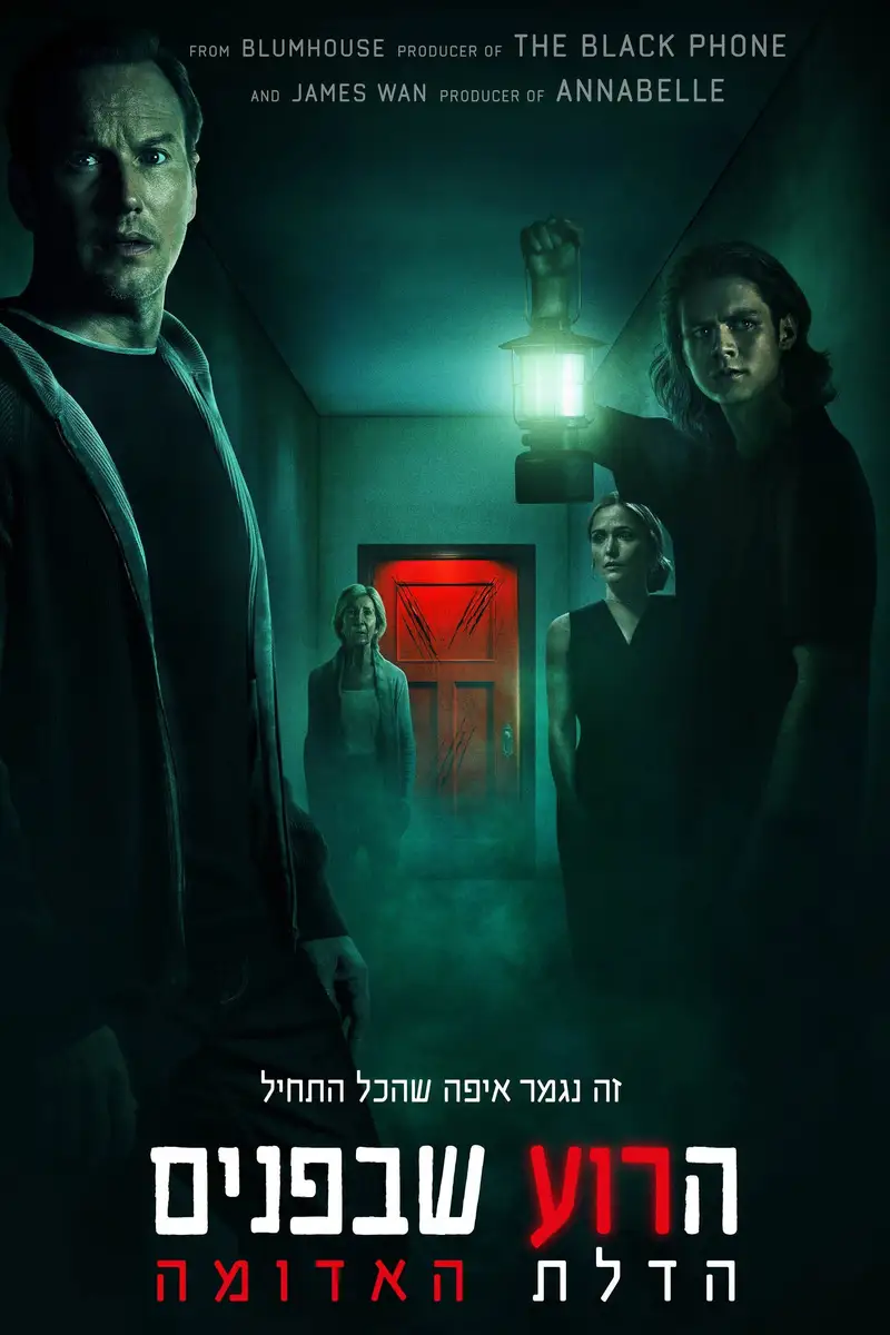 הרוע שבפנים: הדלת האדומה