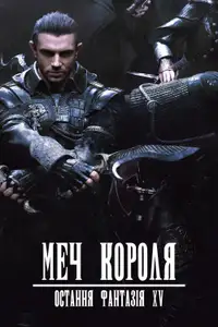Меч Короля - Остання Фантазія XV