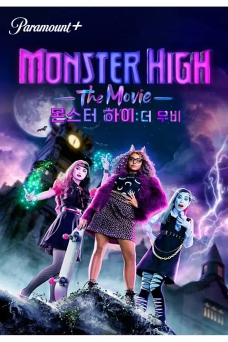 몬스터 하이: 더 무비