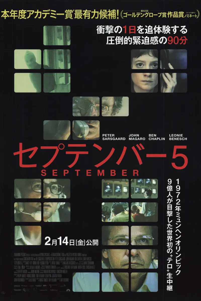 セプテンバー5
