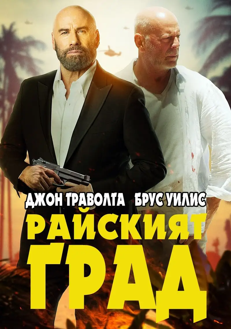Райският град
