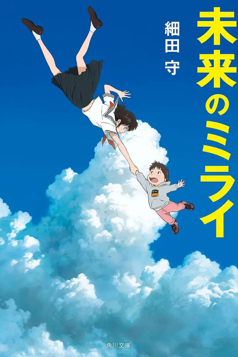 Mirai no Mirai