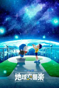映画ドラえもん のび太の地球交響楽