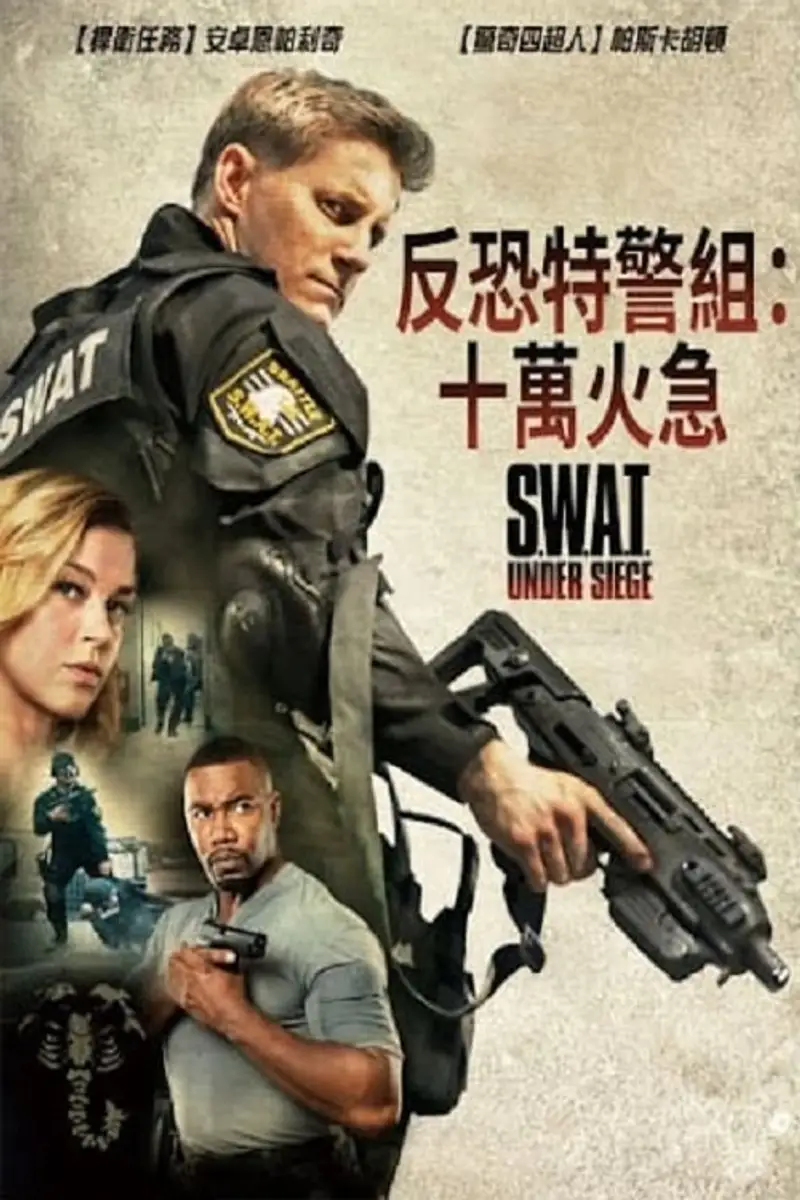 反恐特警组:潜龙突围