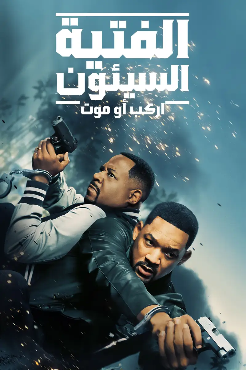 باد بويز: رايد اور داي