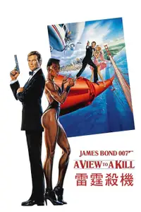 007：雷霆杀机