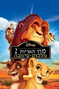 מלך האריות 2: מלכות סימבה