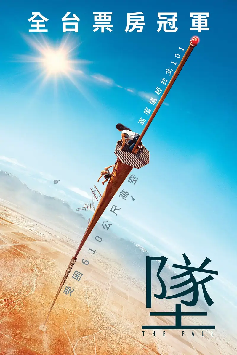 坠落
