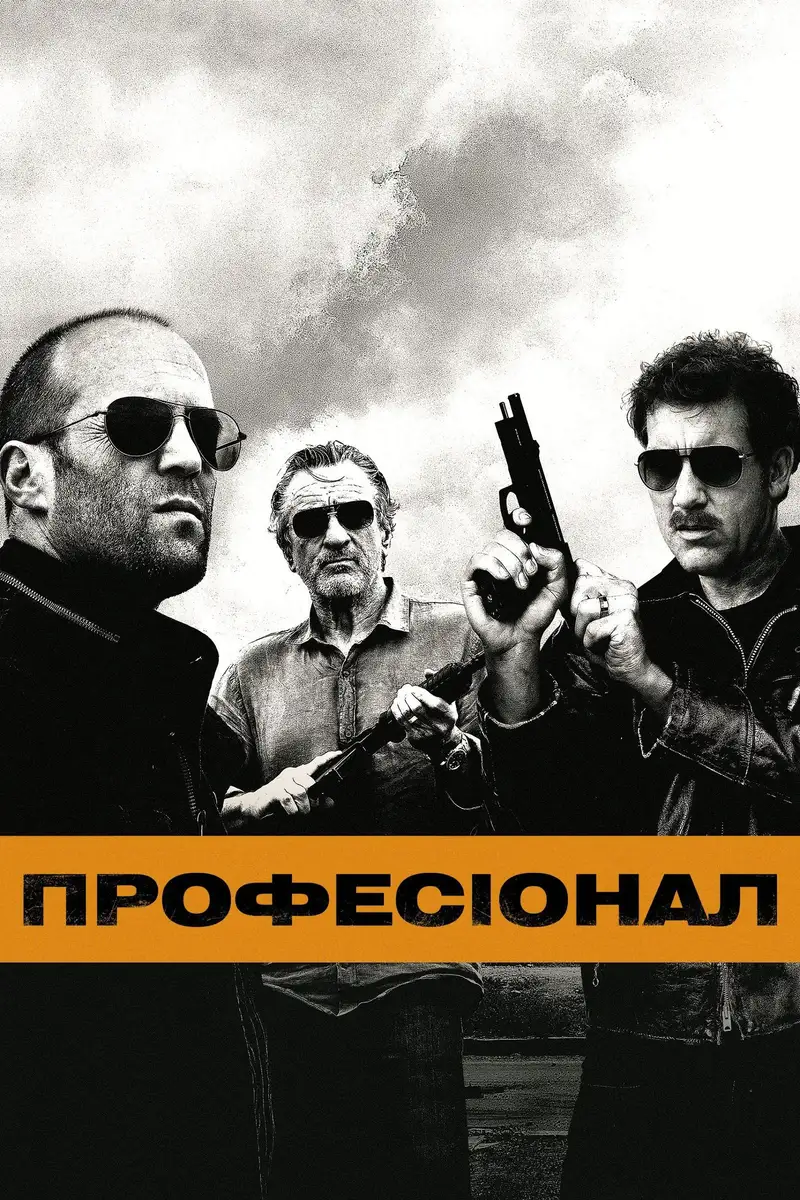 Професіонал