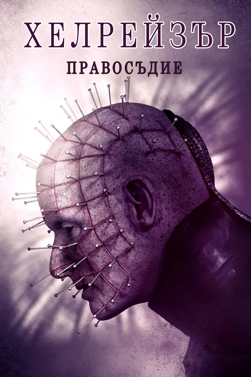 Хелрейзър: Правосъдие