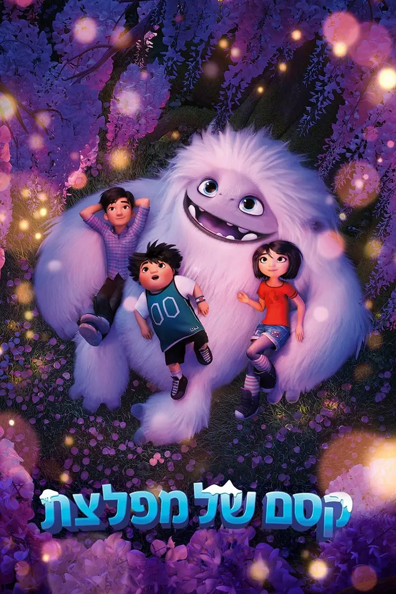 קסם של מפלצת