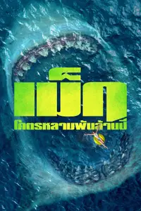 เม็ก โคตรหลามพันล้านปี