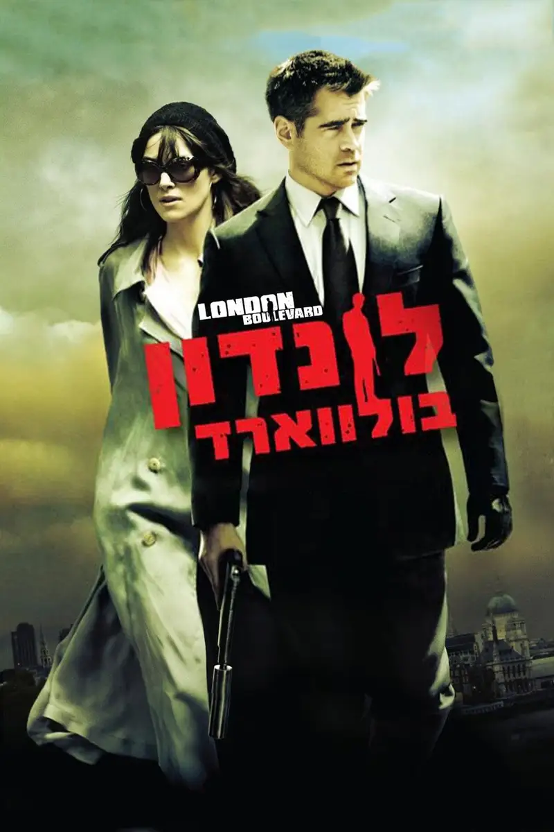 לונדון בולווארד