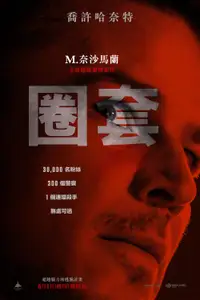 圈套