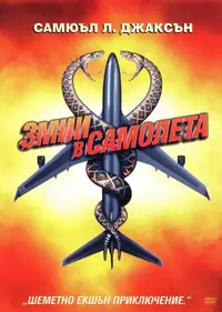 Змии в самолета