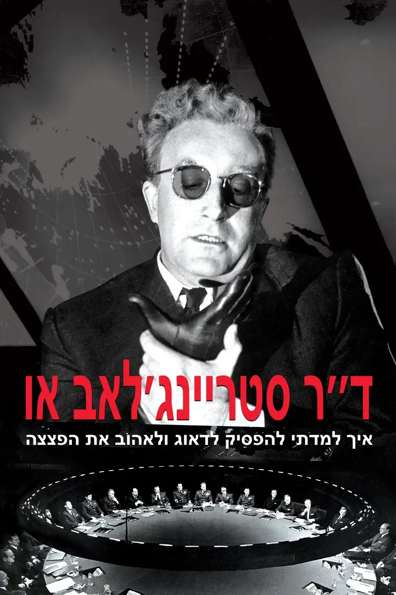 ד''ר סטריינג'לאב או: איך למדתי להפסיק לדאוג ולאהוב את הפצצה