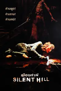 เมืองห่าผี