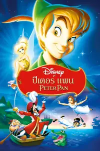 ปีเตอร์ แพน
