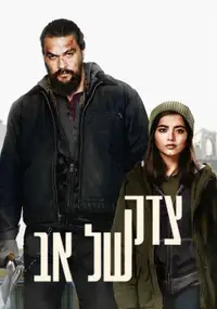 צדק של אב