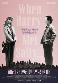 해리가 샐리를 만났을 때