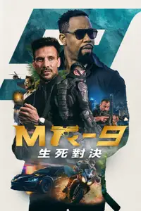 MR-9：生死攸关